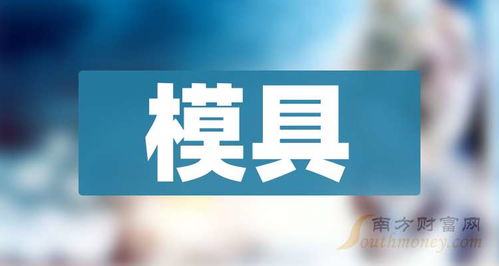 模具概念查询与技术咨询