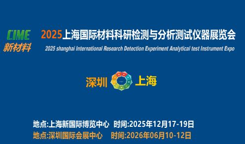 2025上海国际材料科研检测与测试仪器展览会技术咨询指南